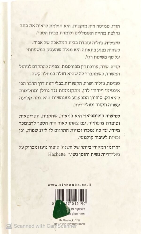 ⁦הצמה / לטישיה קולומבני⁩ – תמונה ⁦2⁩