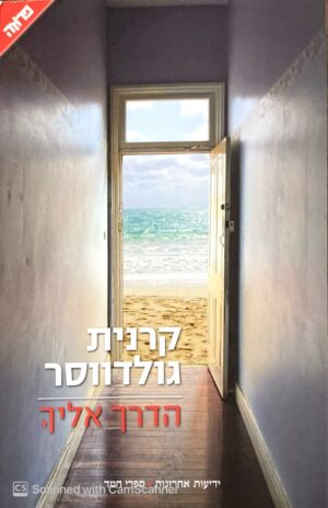 הדרך אליך / קרנית גולדווסר