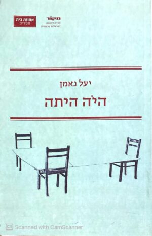 היה היתה / יעל נאמן