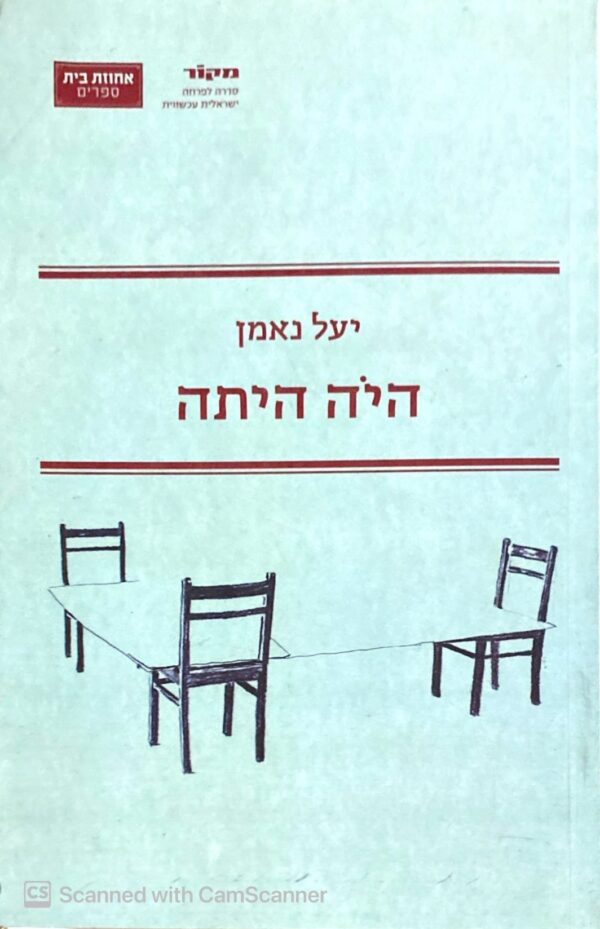 היה היתה / יעל נאמן