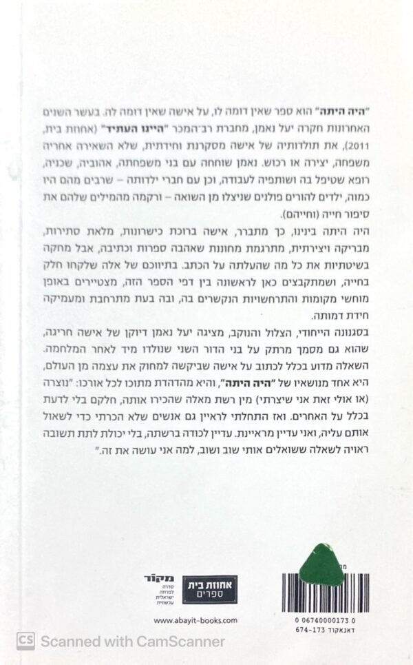 ⁦היה היתה / יעל נאמן⁩ – תמונה ⁦2⁩