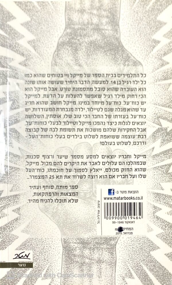 ⁦הרפתקאותיו של מייקל ויי 1: האסיר מתא 25 / ריצ'רד פול אוונס⁩ – תמונה ⁦2⁩