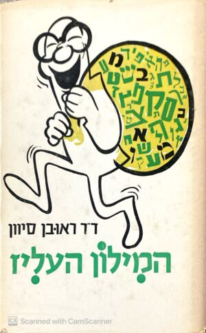 המילון העליז / דר ראובן סיוון