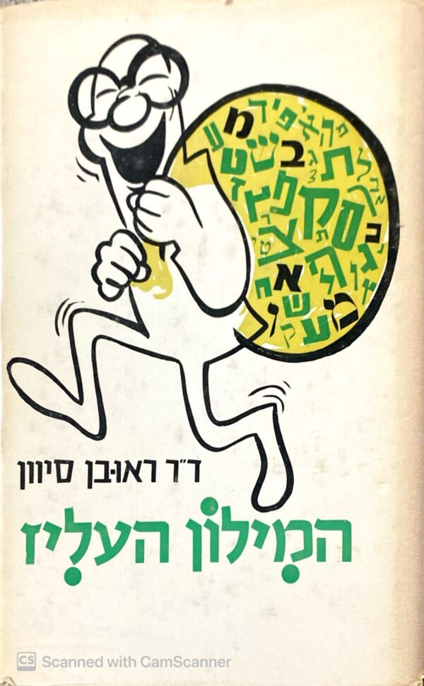 המילון העליז / דר ראובן סיוון