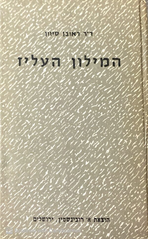 ⁦המילון העליז / דר ראובן סיוון⁩ – תמונה ⁦3⁩