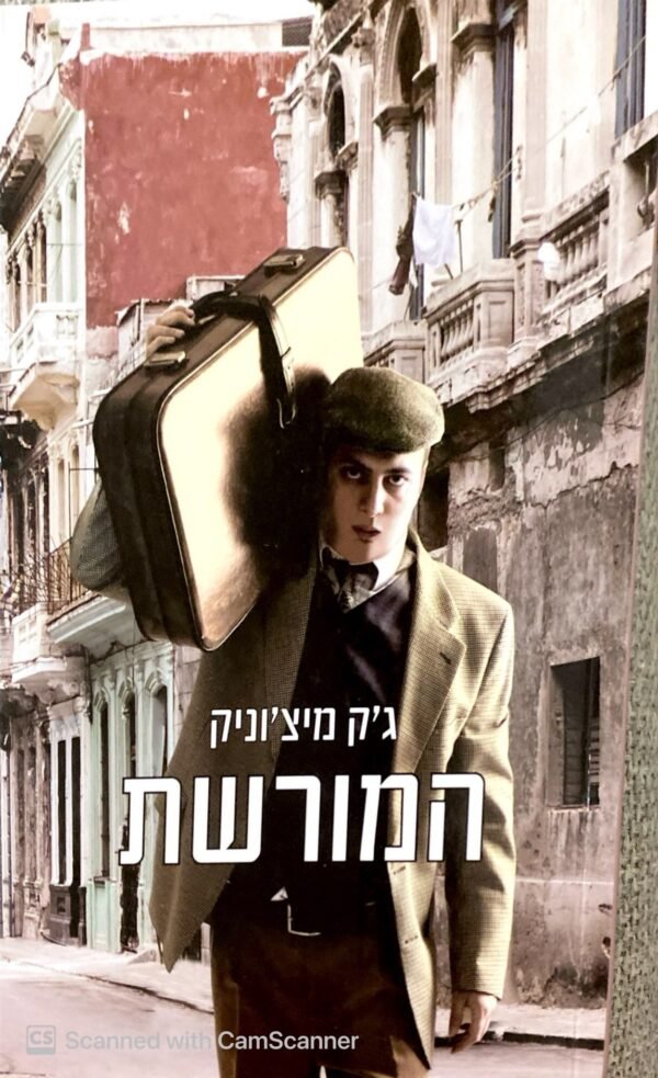 המורשת / ג'ק מיצ'וניק