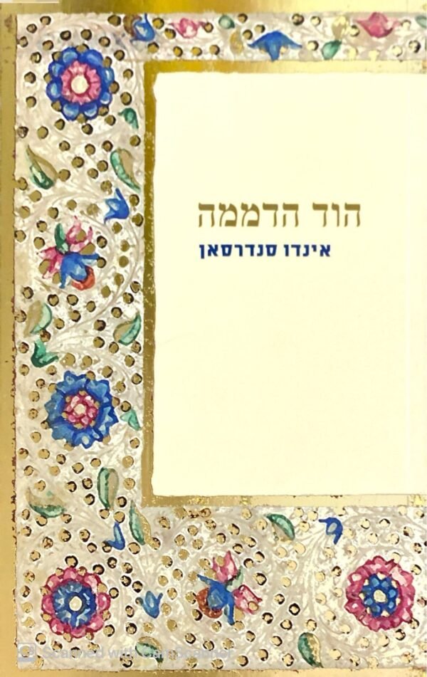 הוד הדממה / אינדו סנדרסאן