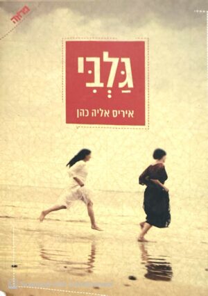 גלבי / איריס אליה כהן