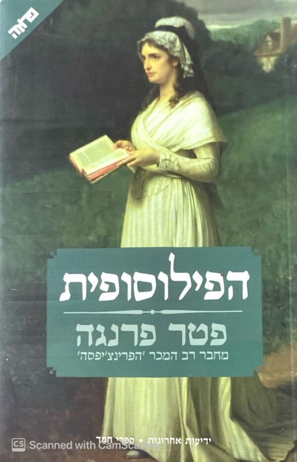 הפילוסופית / פטר פרנגה