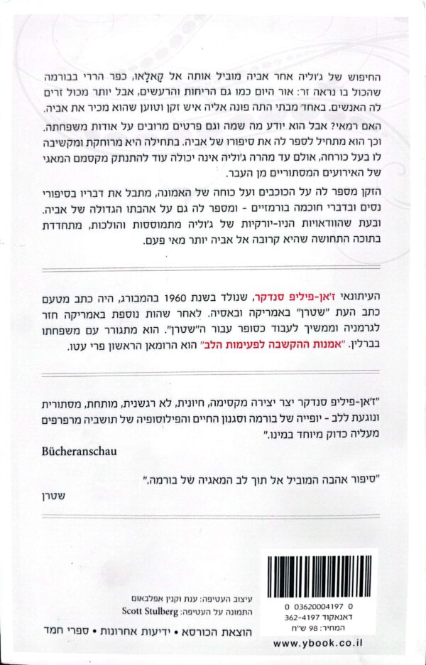 ⁦אמנות ההקשבה לפעימות הלב/ יאן פיליפ סנדקר⁩ – תמונה ⁦2⁩