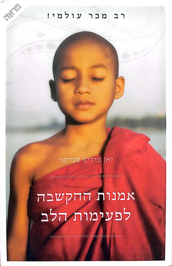 אמנות ההקשבה לפעימות הלב/ יאן פיליפ סנדקר