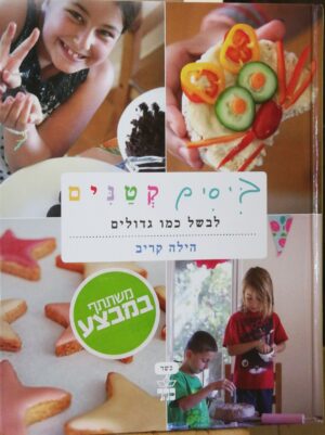 ביסים קטנים - לבשל כמו גדולים / הילה קריב