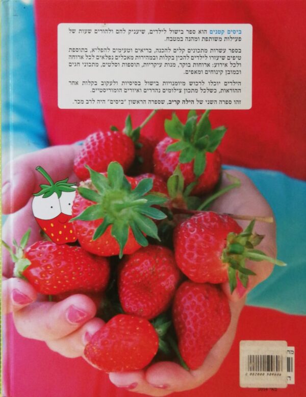 ⁦ביסים קטנים - לבשל כמו גדולים / הילה קריב⁩ – תמונה ⁦2⁩