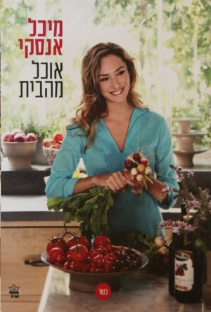 אוכל מהבית / מיכל אנסקי