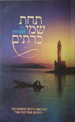 תחת שמי כרתים / ג'ני אשקרופט