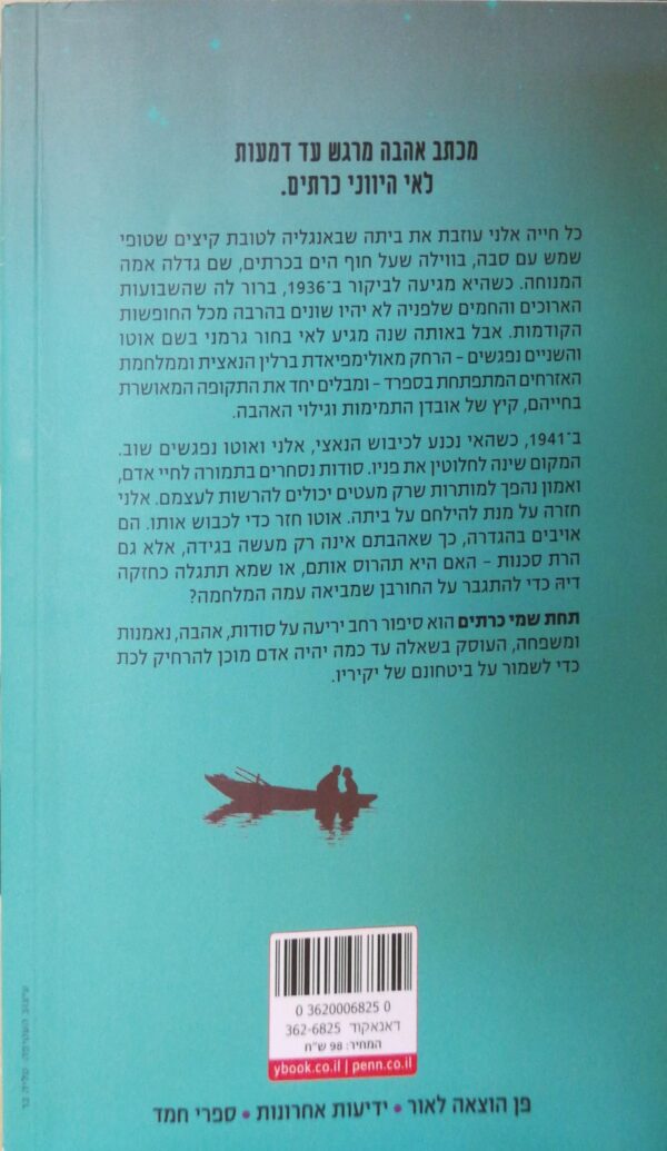 ⁦תחת שמי כרתים / ג'ני אשקרופט⁩ – תמונה ⁦2⁩