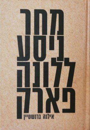 מחר ניסע ללונה פארק / אילנה ברנשטיין