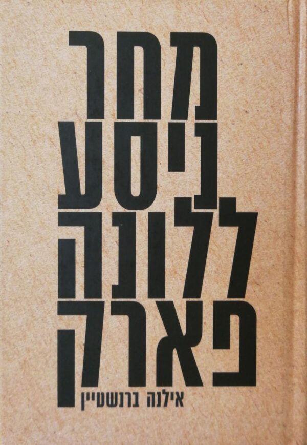 מחר ניסע ללונה פארק / אילנה ברנשטיין