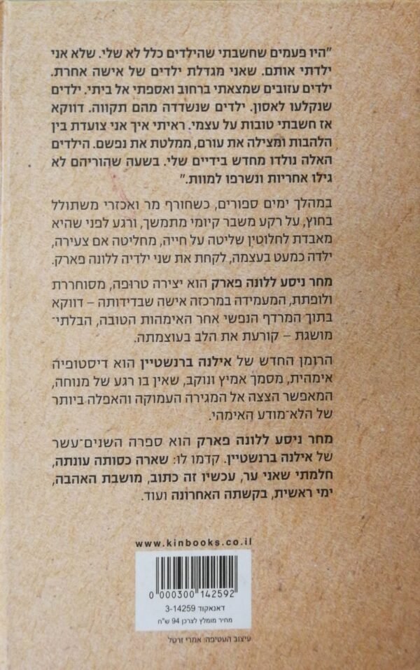 ⁦מחר ניסע ללונה פארק / אילנה ברנשטיין⁩ – תמונה ⁦2⁩
