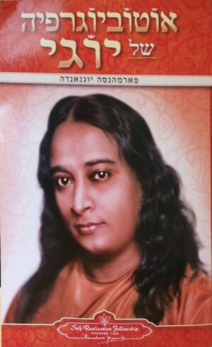 אוטוביוגרפיה של יוגי / פארמהנסה יוגנאנדה
