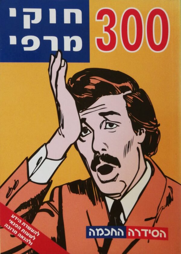 הסדרה החכמה: 300 חוקי מרפי / אבי ליפשיץ