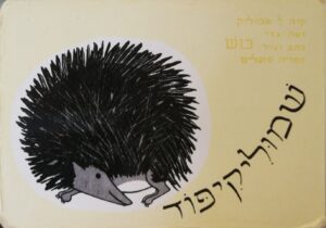 שמוליקיפוד / כוש (דפי קרטון)