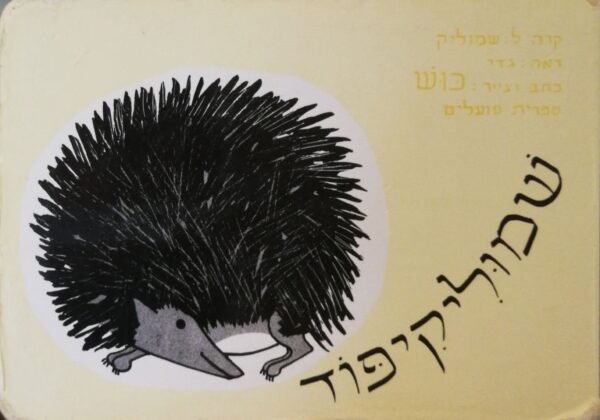 שמוליקיפוד / כוש (דפי קרטון)