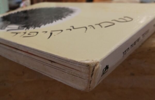 ⁦שמוליקיפוד / כוש (דפי קרטון)⁩ – תמונה ⁦2⁩