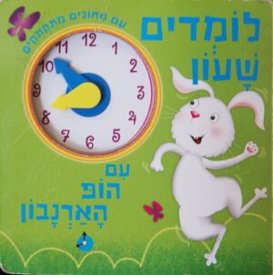 לומדים שעון עם הופ הארנבון (דפים קשיחים)