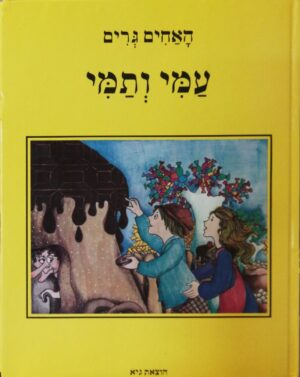 עמי ותמי / הוצאת גיא