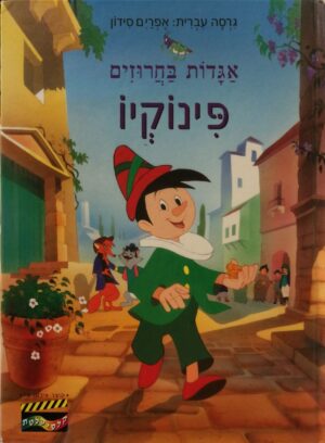 אגדות בחרוזים: פינוקיו / אפרים סידון