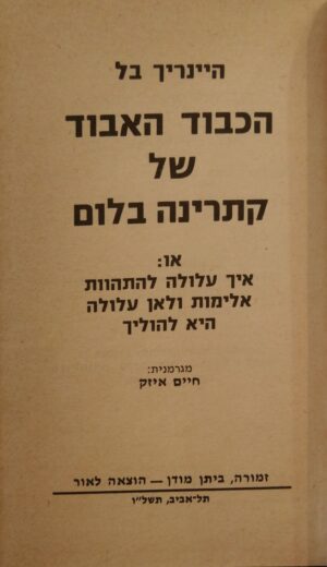 הכבוד האבוד של קתרינה בלום / היינריך בל (מהדורת 1976)