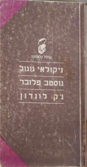 תרמיל קלאסיקה: ניקולאי גוגול | גוסטב פלובר | ג'ק לונדון / הוצאת משרד הבטחון, 1982