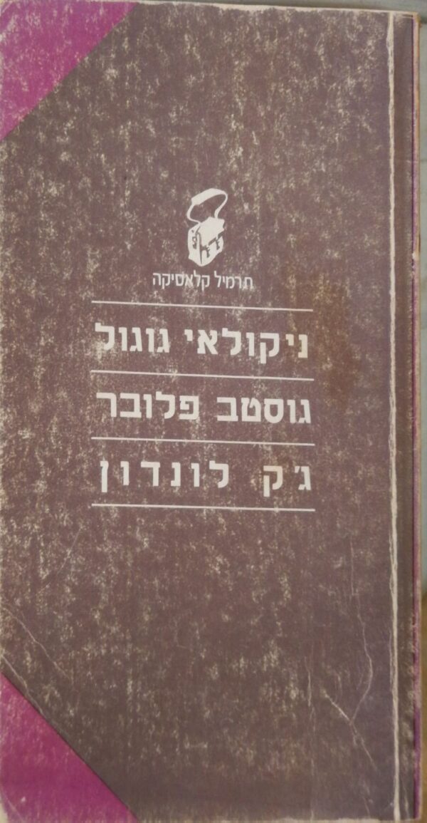 תרמיל קלאסיקה: ניקולאי גוגול | גוסטב פלובר | ג'ק לונדון / הוצאת משרד הבטחון, 1982
