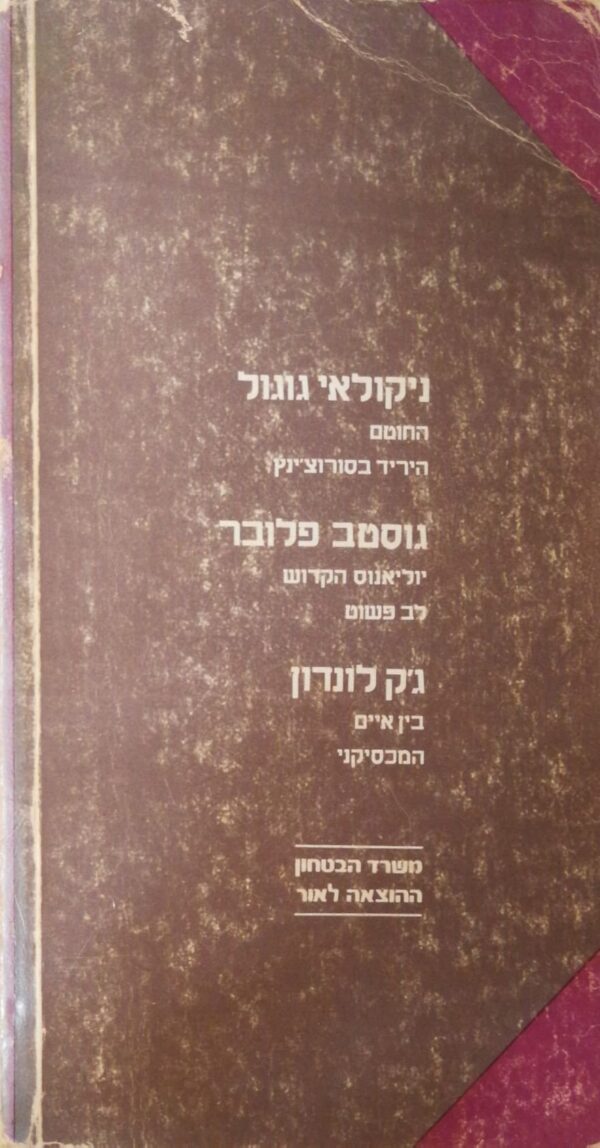 ⁦תרמיל קלאסיקה: ניקולאי גוגול | גוסטב פלובר | ג'ק לונדון / הוצאת משרד הבטחון, 1982⁩ – תמונה ⁦4⁩