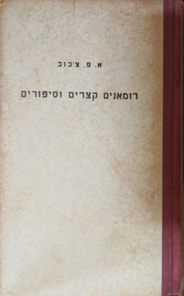 ⁦רומאנים קצרים וסיפורים / א.פ. צ'כוב (הקיבוץ המאוחד, 1956)⁩ – תמונה ⁦2⁩