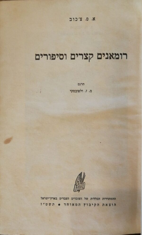 רומאנים קצרים וסיפורים / א.פ. צ'כוב (הקיבוץ המאוחד, 1956)