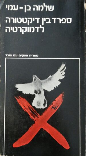 ספרד בין דיקטטורה לדמוקרטיה / שלמה בן-עמי (עם עובד, 1977)