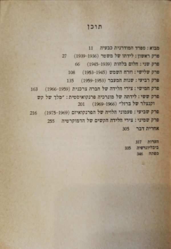 ⁦ספרד בין דיקטטורה לדמוקרטיה / שלמה בן-עמי (עם עובד, 1977)⁩ – תמונה ⁦3⁩