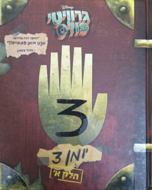 גרוויטי פולס: יומן 3 חלק א' / דיסני