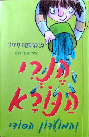הנרי הנורא 2: והמועדון הסודי / פרנצ'סקה סימון