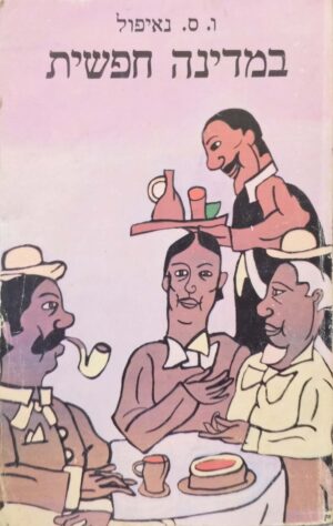 במדינה חופשית / ו. ס. נאיפול (מהדורת 1978)