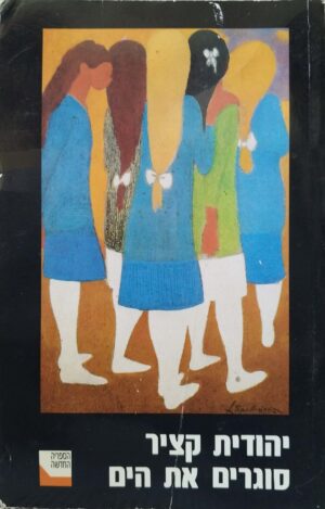 סוגרים את הים / יהודית קציר
