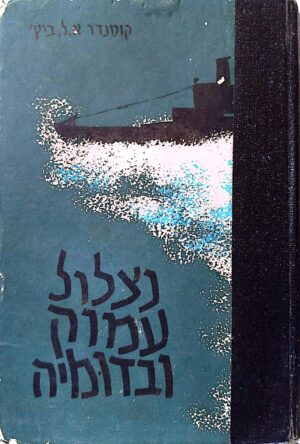 נצלול עמוק ובדומיה / קומנדר צ.ל. ביץ'