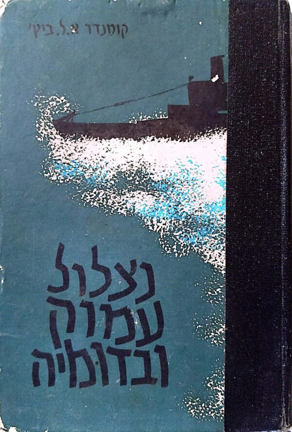נצלול עמוק ובדומיה / קומנדר צ.ל. ביץ'