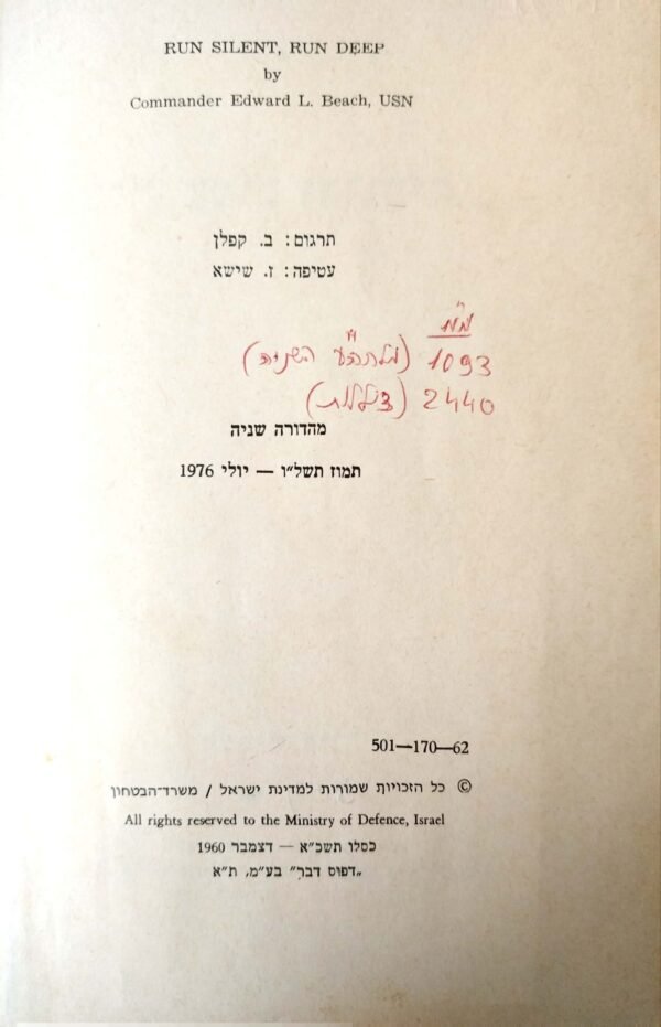⁦נצלול עמוק ובדומיה / קומנדר צ.ל. ביץ'⁩ – תמונה ⁦2⁩