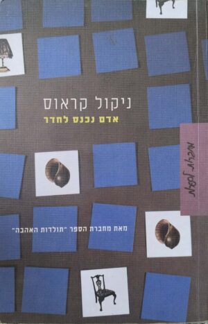 אדם נכנס לחדר / ניקול קראוס