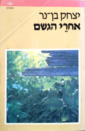 אחרי הגשם / יצחק בן-נר