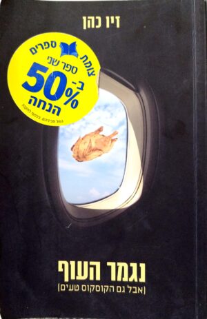 נגמר העוף (אבל גם הקוסקוס טעים) / זיו כהן