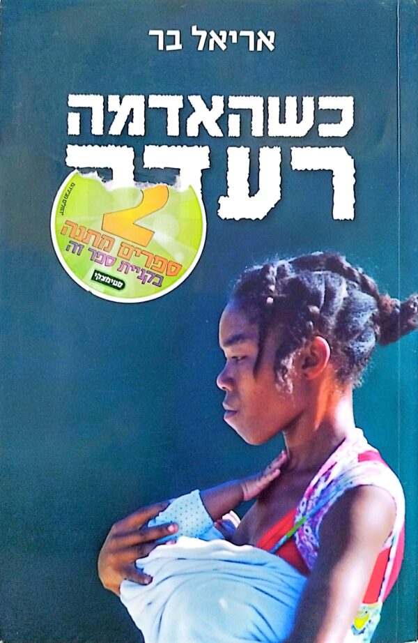 כשהאדמה רעדה / אריאל בר